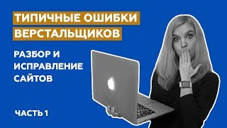 Превью: Типичные ошибки верстальщиков: разбор и исправление сайтов (Часть 1)