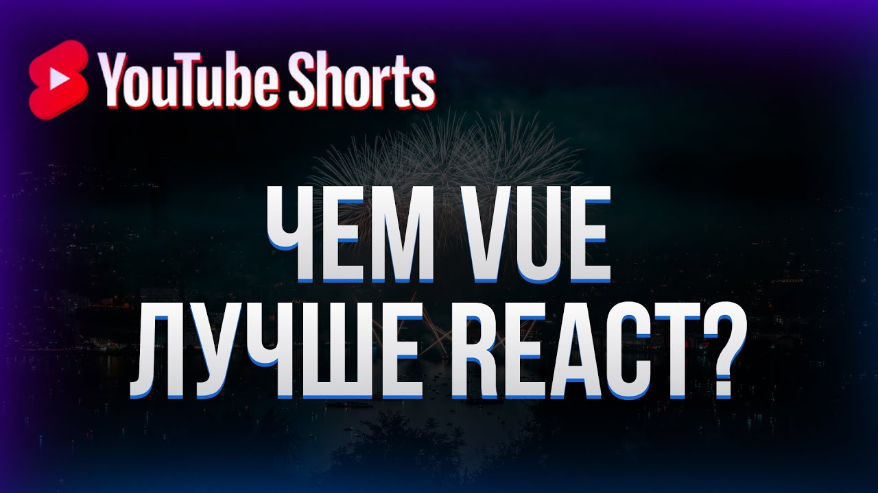 Чем Vue лучше React? #shorts