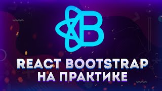 Превью: React Bootstrap // Сайт за 15 минут // Полный обзор на практике