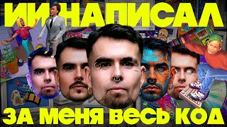 Превью: Смотрите, ИИ написал за меня вообще весь код — НИИ