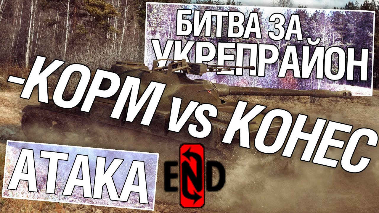 Битва за укрепрайон - KOPM vs KOHEC