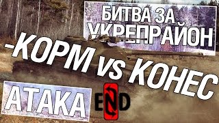 Превью: Битва за укрепрайон - KOPM vs KOHEC