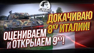 Превью: ДОКАЧИВАЮ 8-КУ ИТАЛИИ! ОЦЕНИВАЕМ И ОТКРЫВАЕМ 9-ку!