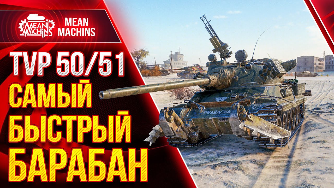 TVP 50/51 - САМЫЙ БЫСТРЫЙ БАРАБАН WoT● 13.04.21 ● Стрим-Гайд по ТВП 50/51 и Skoda T 50