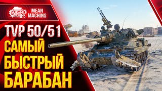 Превью: TVP 50/51 - САМЫЙ БЫСТРЫЙ БАРАБАН WoT● 13.04.21 ● Стрим-Гайд по ТВП 50/51 и Skoda T 50