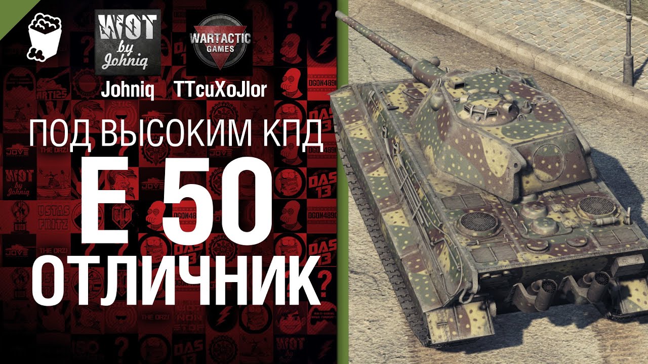 Отличник Е 50  - Под высоким КПД № 11 - от Johniq и TTcuXoJlor