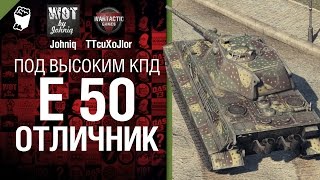 Превью: Отличник Е 50  - Под высоким КПД № 11 - от Johniq и TTcuXoJlor