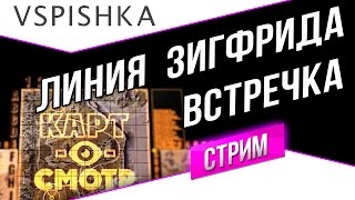 Превью: Линия Зигфрида - Встречный бой (КартоСмотр 46) со Вспышкой 20:00