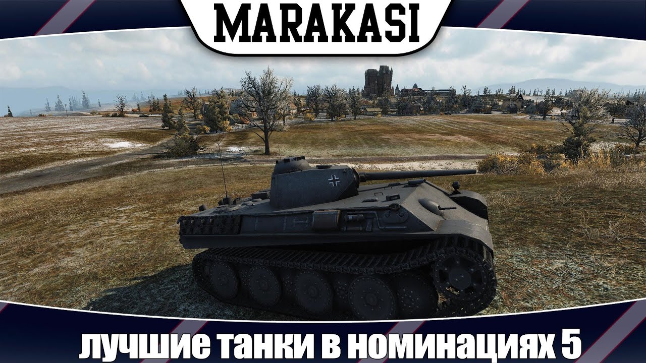 World of Tanks лучшие танки в номинациях 5