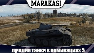 Превью: World of Tanks лучшие танки в номинациях 5