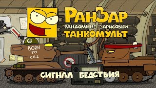 Превью: Танкомульт: Сигнал Бедствия. Рандомные Зарисовки.