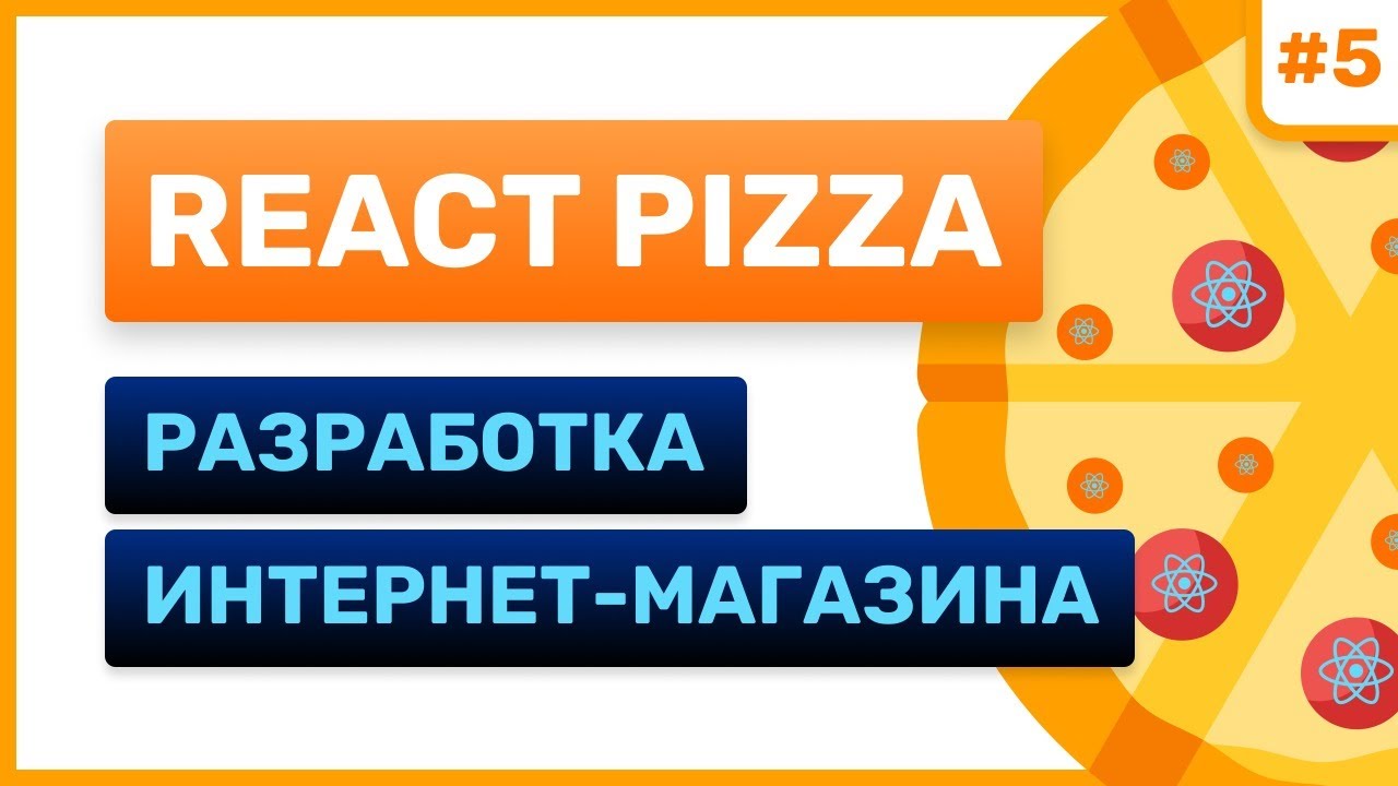 #5: React Pizza — разработка интернет-магазина (for junior)