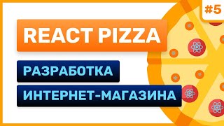 Превью: #5: React Pizza — разработка интернет-магазина (for junior)