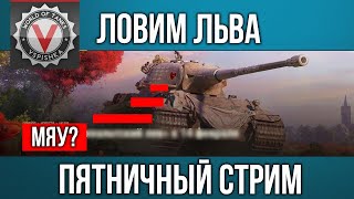 Превью: Пятничный веселый танк-о-стрим в 20:30