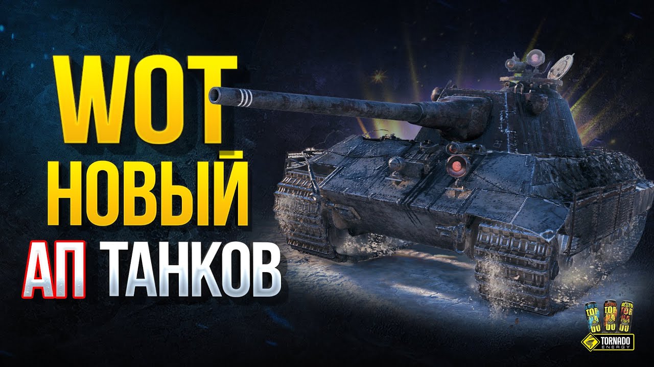 WoT Новый Ап Танков - Об.140 - E 50 M - 121