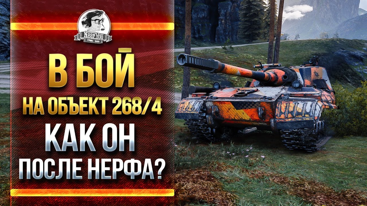 В БОЙ НА ОБЪЕКТ 268 Вариант 4! КАК ОН ПОСЛЕ НЕРФА?