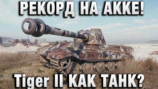 Превью: РЕКОРД НА АККЕ! Tiger II КАК ТАНК?