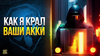 Превью: WoT как Мне Написал Бывший Угoнщиk Акков