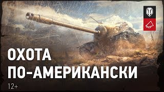 Превью: Охота по-американски. Как получить премиум ПТ-САУ TS-5