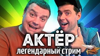 Превью: (18+) СТРИМ С АКТЁРОМ - Безумный челлендж - Это будет МОЩНО