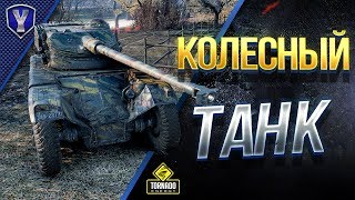 Превью: Путь к 3 Отметкам на Колесном Танке / Panhard EBR 75 (FL 10)