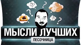 Превью: Мысли лучших - WoT 2.0 Песочница