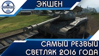 Превью: САМЫЙ РЕЗВЫЙ СВЕТЛЯК 2016 ГОДА, НИ СЕКУНДЫ БЕЗ ЭКШЕНА