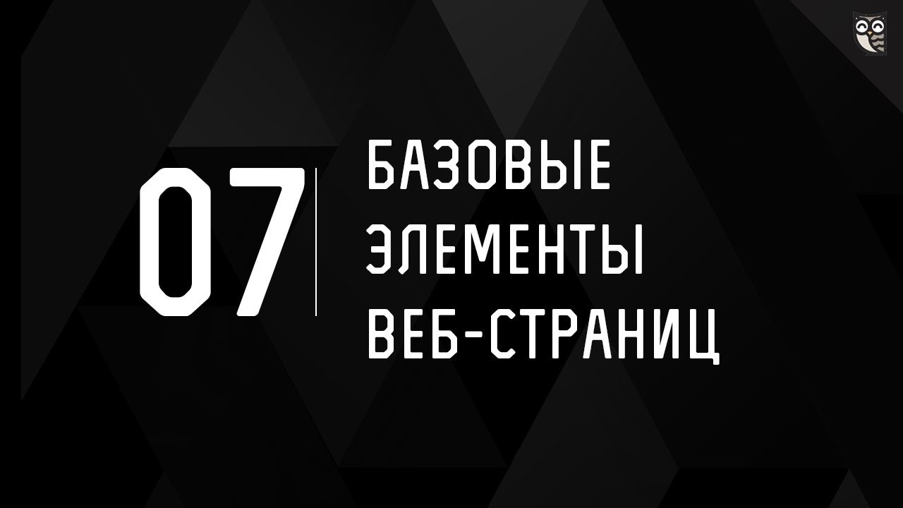 Базовые элементы страниц ч.7 - Пишем навигацию для одностраничного сайта&quot;