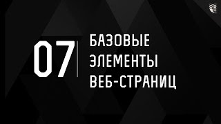 Превью: Базовые элементы страниц ч.7 - Пишем навигацию для одностраничного сайта&quot;