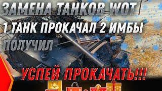 Превью: ЗАМЕНА ТАНКОВ WOT 2020 ПРОКАЧАЛ 1 ТАНК, СТАЛО 2 ИМБЫ! НОВЫЙ БАЛАНС wot 2020 ХАЛЯВА world of tanks