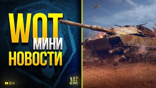 Превью: WoT Мини Новости - Прем 9 за Марафон Скоро и Техника 11 Уровня