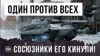 Превью: ОДИН ПРОТИВ 29! СОСЮЗНИКИ ЖЕСТКО КИНУЛИ СТАТИСТА В