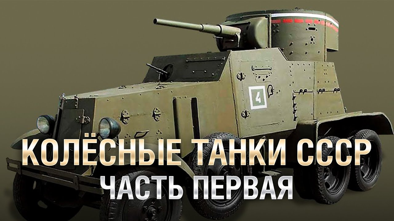 Колёсные Танки СССР - БА-6, БА-11, БА-13 - Часть №1 - от Homish [World of Tanks]