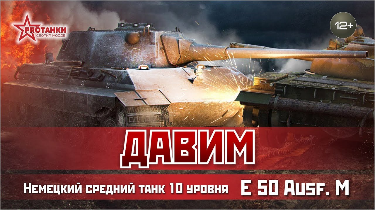 E 50 Ausf. M / Провоцируем раш / PROТанки