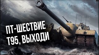 Превью: T95 - СТРИМ Черепахи и ПТ-ШЕСТВИЕ