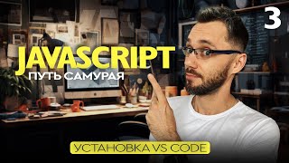 Превью: JavaScript[3] - Путь Самурая, установка VS code, редактора кода