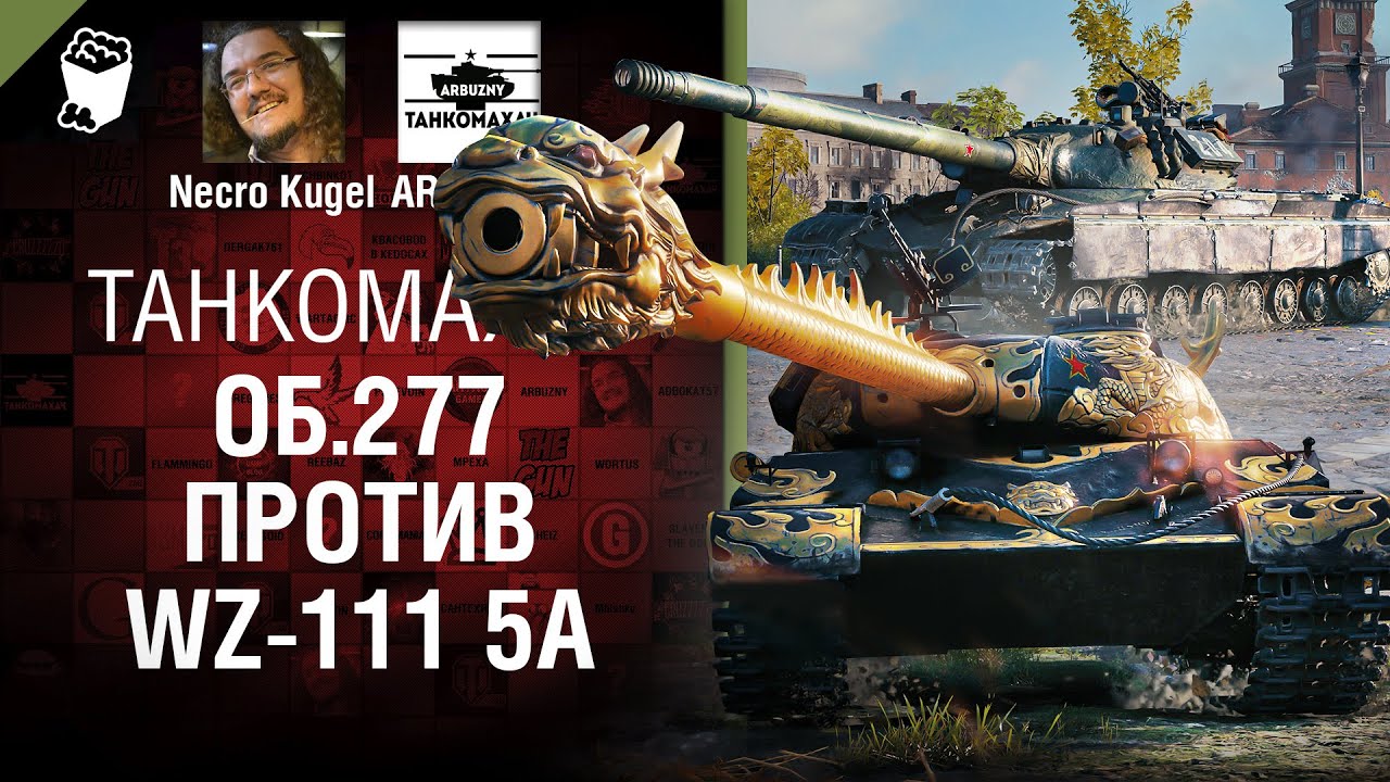 Об.277 vs. WZ-111 5A - Танкомахач №120 - от ARBUZNY, Necro Kugel и TheGUN [World of Tanks]