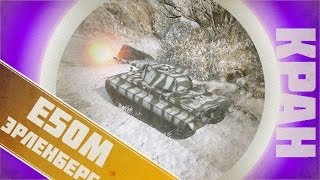 Превью: World of Tanks ~ Как поживает Эрленберг? ~ E50M