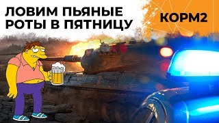 Превью: ПЯТНИЧНЫЙ КОРМ2. Ловим пьяные роты!