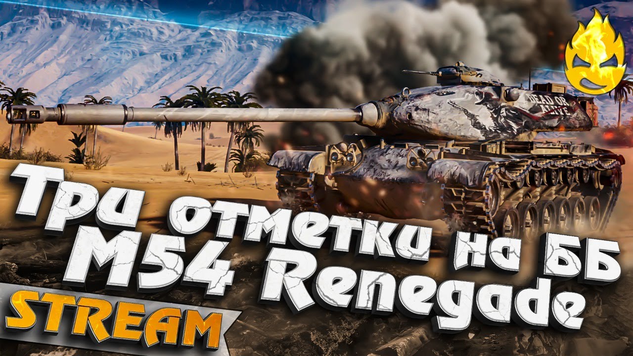 ★Три отметки на ББ ★ M54 Renegade ★