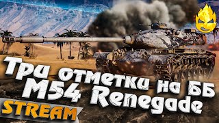 Превью: ★Три отметки на ББ ★ M54 Renegade ★