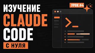 Превью: CLAUDE CODE с нуля / Урок #4 — MCP сервера и Skills