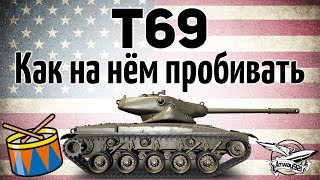 Превью: T69 - Как на нём пробивать