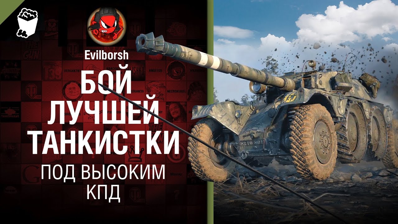 Бой лучшей танкистки - Под высоким КПД №113 -  от Evilborsh [WoT]