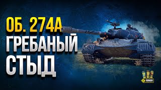 Превью: Об. 274а - Стыдно за Новый Танк СССР