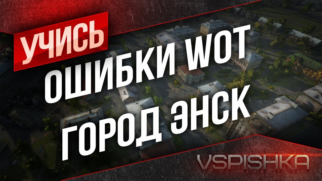 Ошибки World of Tanks - Город Энск