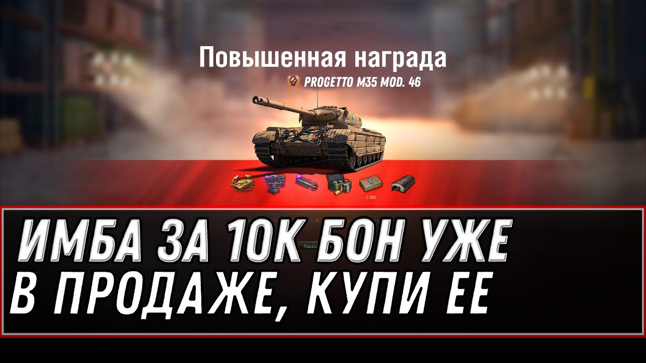 ИМБА СССР ЗА 10К БОН WOT 2021 - УСПЕЙ КУПИТЬ ПРЕМ ТАНК ЗА БОНЫ, УЖЕ СЕГОДНЯ В ПРОДАЖЕ world of tanks