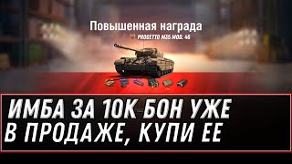 Превью: ИМБА СССР ЗА 10К БОН WOT 2021 - УСПЕЙ КУПИТЬ ПРЕМ ТАНК ЗА БОНЫ, УЖЕ СЕГОДНЯ В ПРОДАЖЕ world of tanks