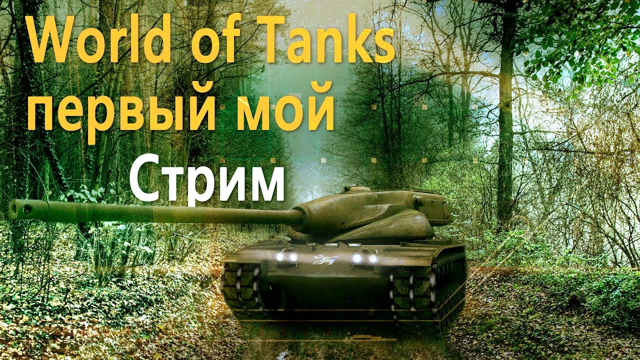 World of Tanks мой первый стрим