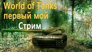 Превью: World of Tanks мой первый стрим